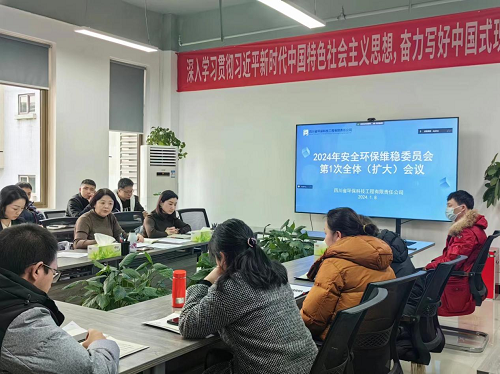 公司召開2024年安全環保維穩委員會第1次全體（擴大）會議